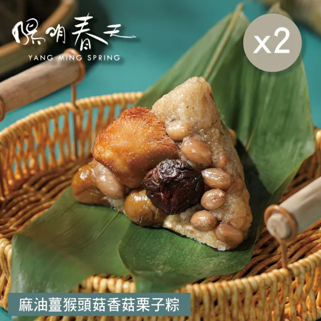 【YANG MING SPRING 陽明春天】麻油猴頭菇香菇栗子粽3入x2袋(180g*3顆/袋x2/全素/素食/端午節.賞星鮮嚴選)