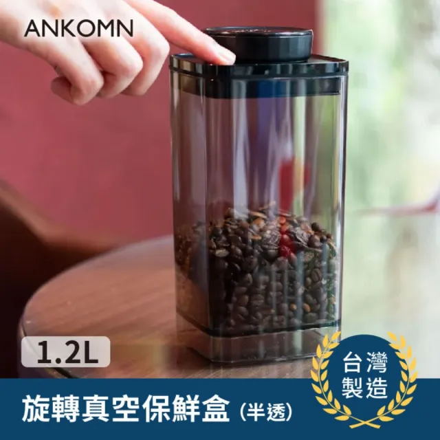 【ANKOMN】旋轉真空保鮮盒 1200mL 半透明黑(咖啡儲豆罐)