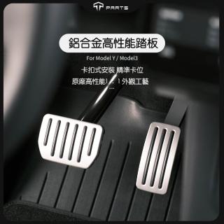 特斯拉 Model 3/Y/煥新版3/煥新版Y 二代鋁合金踏板高性能油門剎車踏板配件(油門剎車裝飾踏板)