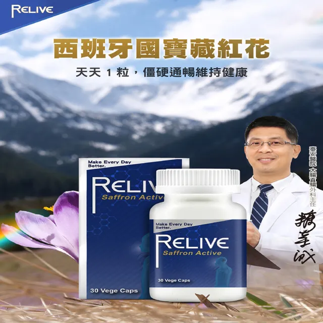 【RELIVE】西班牙藏紅花護緊6瓶組(30顆/瓶 主任醫師推薦-藏紅花 護神護緊 安心入睡)