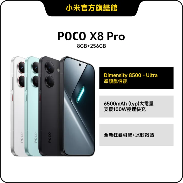 【POCO】官方旗艦館 POCO X8 Pro 6.83 吋 5G(8G/256G/聯發科天璣 8500-Ultra/主相機5000 萬畫素