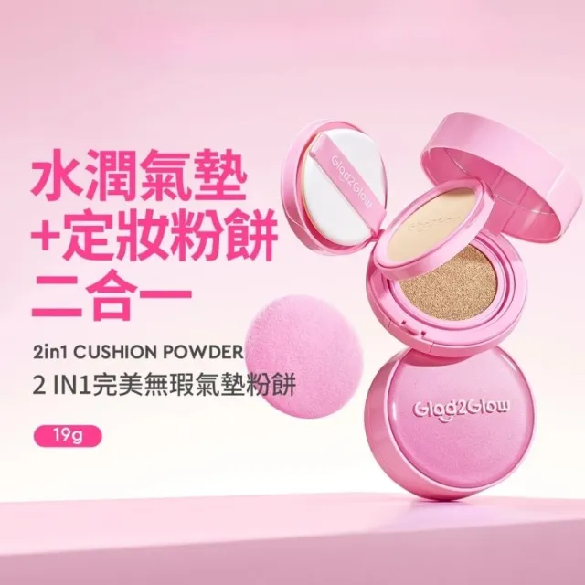 【GLAD2GLOW】2合1完美無瑕氣墊粉餅 11ml+8g (多色可選)