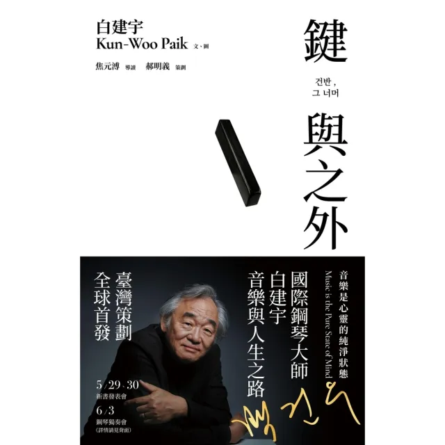 【momoBOOK】鍵與之外：音樂是心靈的純淨狀態(電子書)