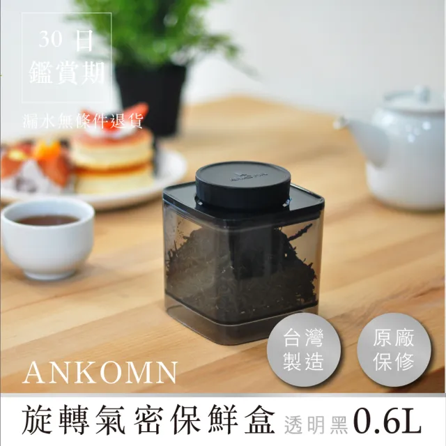 【ANKOMN】旋轉氣密保鮮盒 600mL 半透明黑(密封保鮮罐)