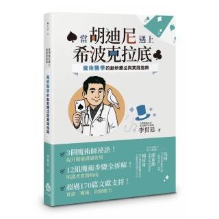當胡迪尼遇上希波克拉底――魔術醫學的創新療法與實踐指南