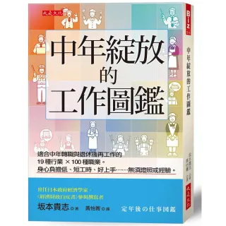 【大是文化】中年綻放的工作圖鑑：適合中年轉職與退休後再工作的19種行業×100種職業。