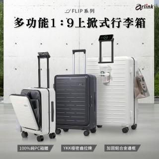 【Arlink】2入組20吋 1:9 上掀式行李箱 登機箱(前開式行李箱20吋/登機箱20吋/廉航登機箱)