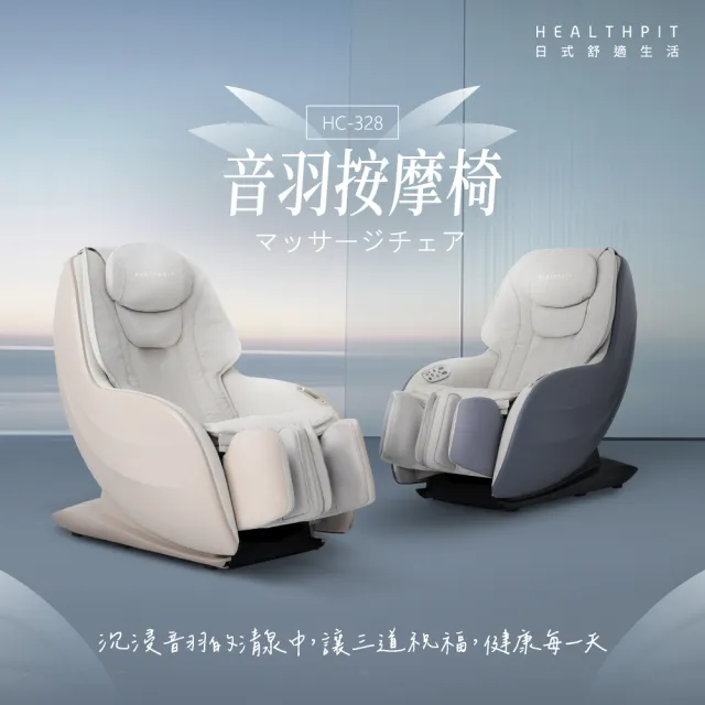 【HEALTHPIT】音羽按摩椅 HC-328(3D機芯按摩/足三里凸點按壓)