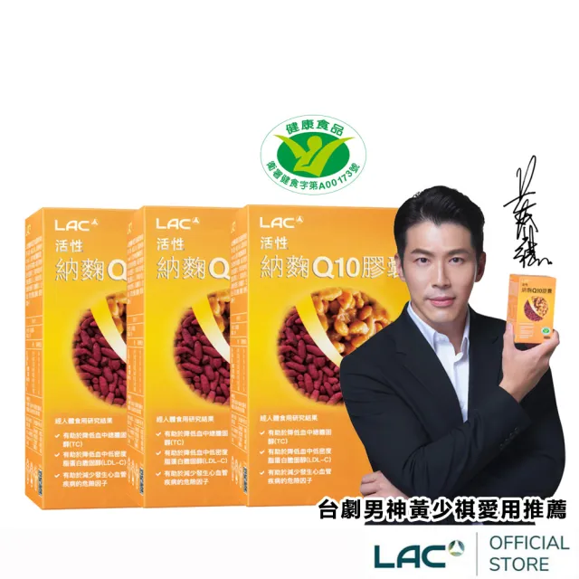 【LAC 利維喜】活性納豆紅麴Q10膠囊x3盒組(共180顆/納麴/降膽固醇/調節血脂/大紅麴.父親節)