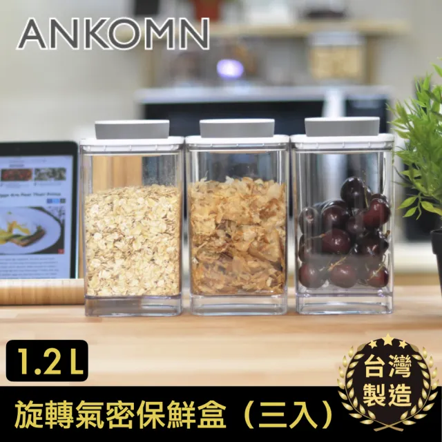 【ANKOMN】旋轉氣密保鮮盒 1200mL 透明三入組(密封保鮮罐)