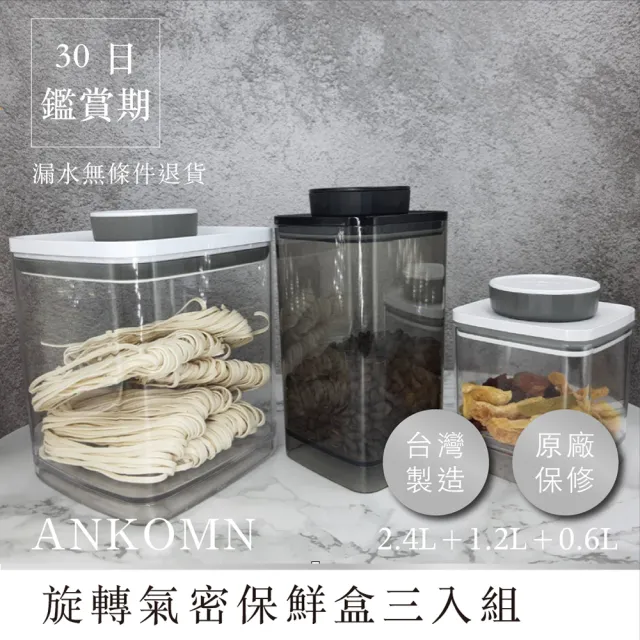 【ANKOMN】旋轉氣密保鮮盒 三入組(2400mL+1200mL+600mL)