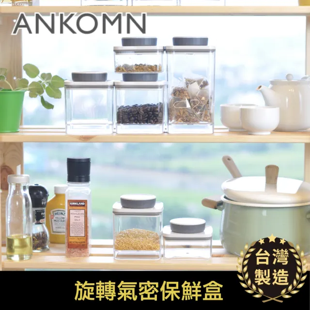 【ANKOMN】旋轉氣密保鮮盒 半透明黑 四入組(1.2L 二入+0.6L 二入)