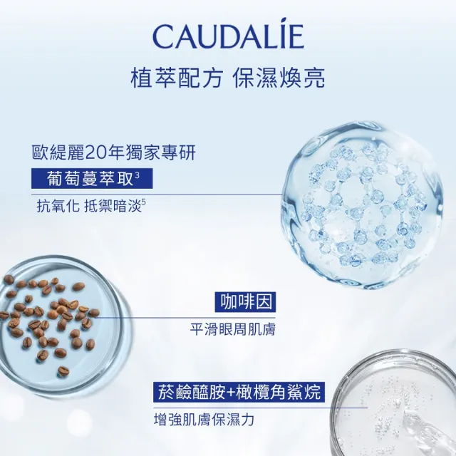 【CAUDALIE 歐緹麗】葡萄蔓抗黑眼圈眼霜 15ml(黑眼圈淡化/咖啡因/平滑眼周)