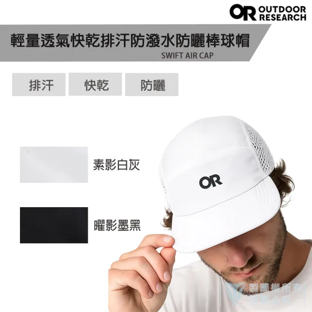 【Outdoor Research】OR 輕量透氣快乾排汗防潑水防曬棒球帽(SWIFT AIR CAP/跑帽/戶外運動)