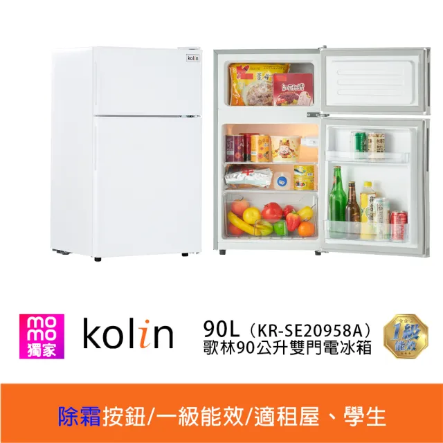 【Kolin 歌林】家電快配★momo獨家★90公升一級能效定頻右開雙門小冰箱 雪亮白/一鍵除霜(KR-SE20958A)