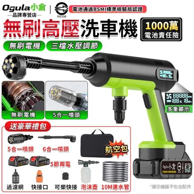 【Ogula 小倉】高壓清洗機 高壓洗車機 自吸兩用 數顯電量 無刷高壓洗車槍（五節兩電）無線洗車機 高壓水槍
