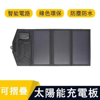 Eco森活 折疊太陽能充電板 18V21W 手機筆電通用（太陽能行動電源 快充發電板 多口輸出應急充電器）