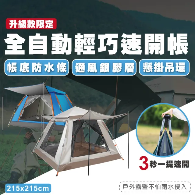 【TAS CAMP】速開帳篷 銀膠防水升級款 215x215cm(開帳篷 快速帳篷 秒開帳篷 四人帳篷 登山帳篷 露營)