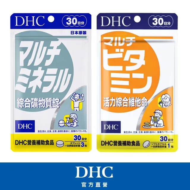 【DHC】綜合維生素組(活力綜合維他命30粒/入+綜合礦物質錠90粒/入)