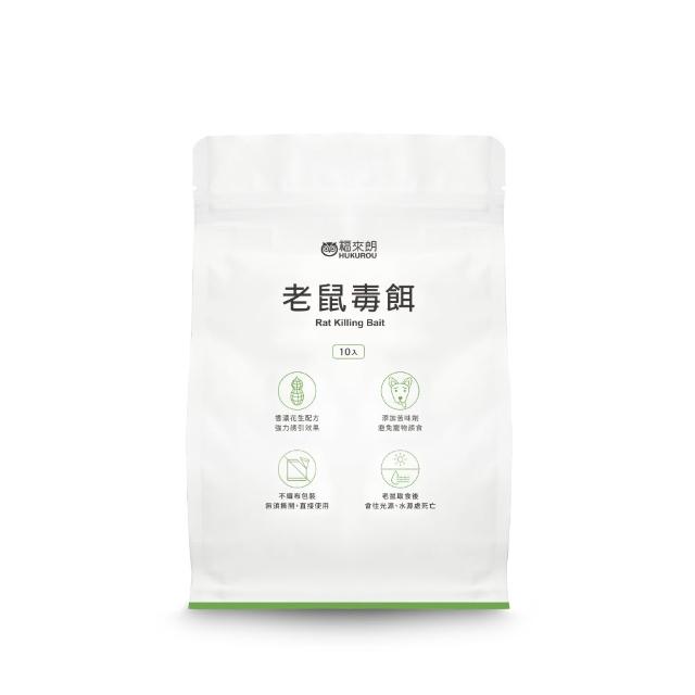 【福來朗】老鼠毒餌 10g x10 入 (滅鼠｜防鼠｜老鼠誘餌｜居家倉庫適用｜鼠害防治)