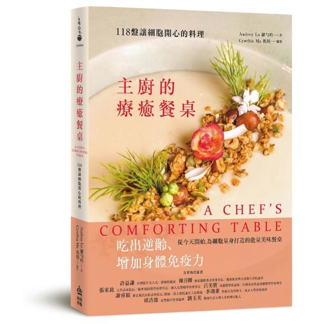 【創意市集】主廚的療癒餐桌：118盤讓細胞開心的料理