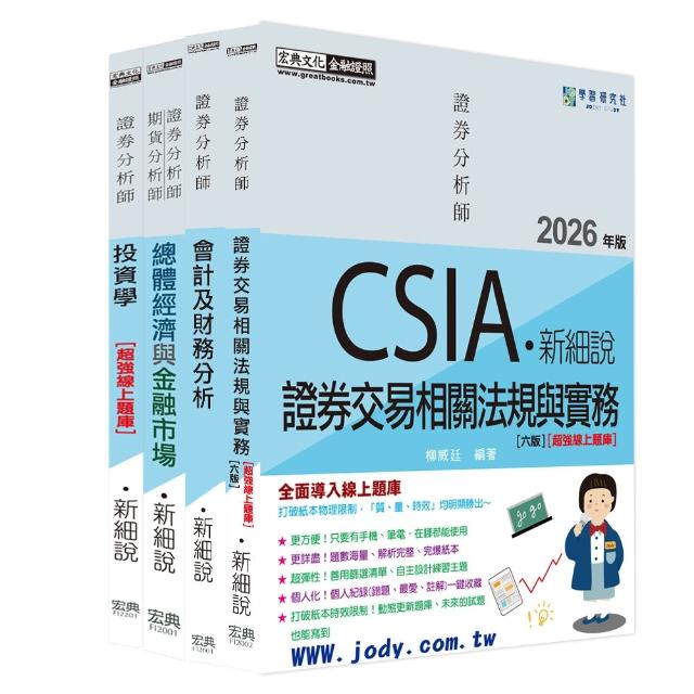 〔新細說〕證券分析師套書〔史上最強線上題庫〕（增修訂七版）