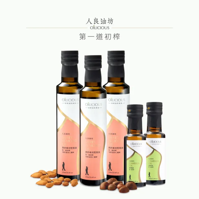 【人良油坊】第一道初榨熱炒專用堅果油 甜杏仁油250mlx3入(加送苦茶油100mlx2入)
