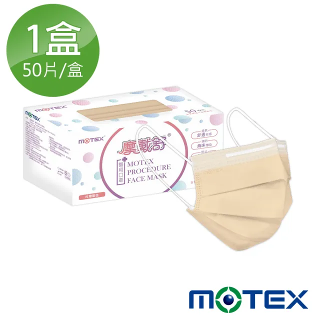 【MOTEX 摩戴舒】平面醫用口罩 奶茶棕(50片/盒)
