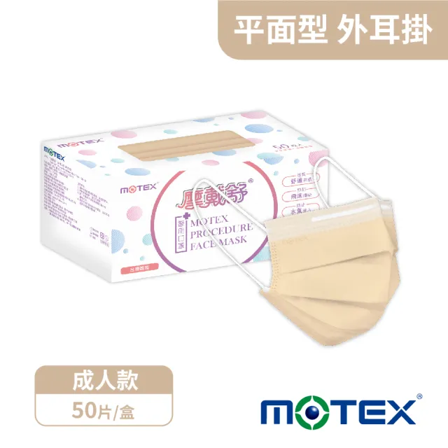 【MOTEX 摩戴舒】平面醫用口罩 奶茶棕(50片/盒)