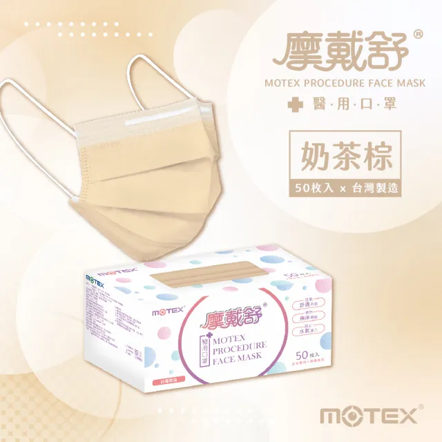 【MOTEX 摩戴舒】平面醫用口罩 奶茶棕(50片/盒)