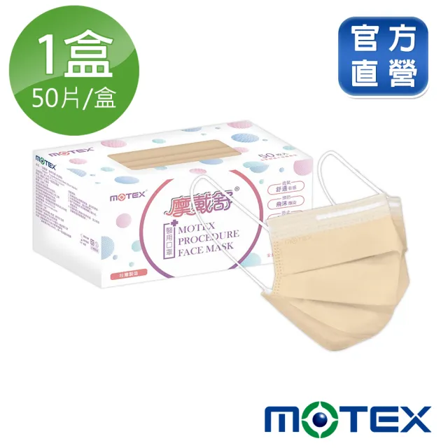 【MOTEX 摩戴舒】平面醫用口罩 奶茶棕(50片/盒)