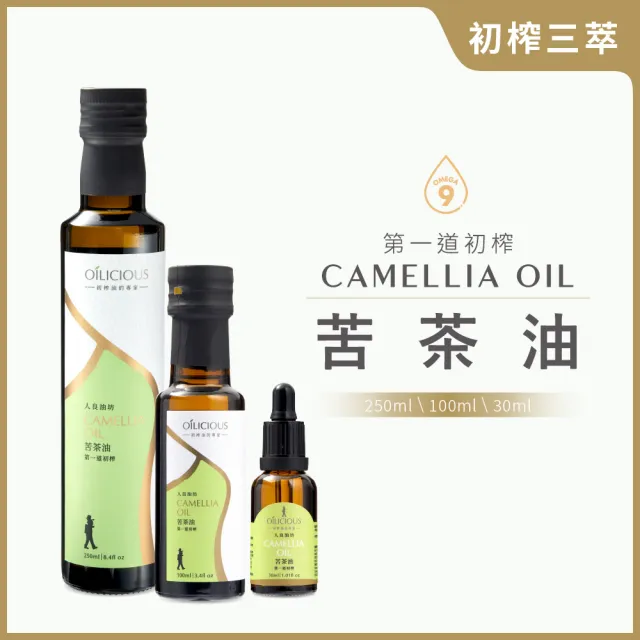 【人良油坊】初榨三萃 第一道初榨苦茶油(250mlx1+100mlx1+30mlx1)