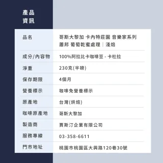 【JC咖啡】哥斯大黎加 卡內特莊園 音樂家系列 蕭邦 葡萄乾蜜處理 咖啡豆1包│淺焙(半磅;230g;夜曲/圓舞曲)