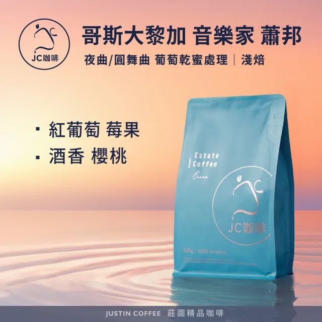 【JC咖啡】哥斯大黎加 卡內特莊園 音樂家系列 蕭邦 葡萄乾蜜處理 咖啡豆1包│淺焙(半磅;230g;夜曲/圓舞曲)