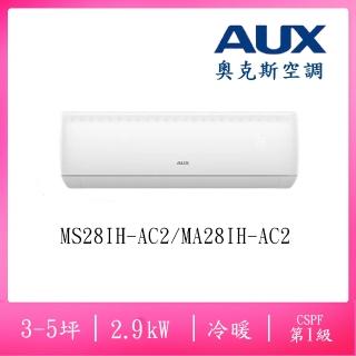 【AUX 奧克斯】3-5坪R32極上系列ㄧ級變頻冷暖2.9KW分離式空調(MS28IH-AC2/MA28IH-AC2)