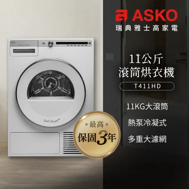 【ASKO 雅士高】11公斤熱泵冷凝式滾筒烘衣機(T411HD/220V)
