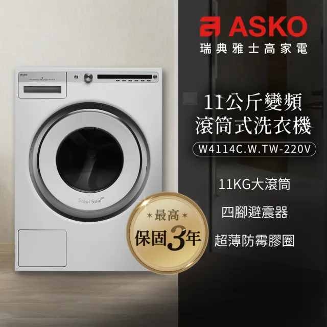 【ASKO 雅士高】11公斤變頻滾筒式洗衣機(W4114/220V)