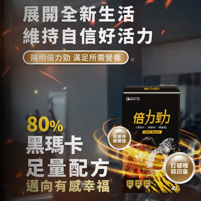 【YM BIOMED 陽明生醫】陽明倍力勁5盒組(12錠/盒 黑馬卡 鋅酵母 精胺酸 強健體力 能量持續不間斷)