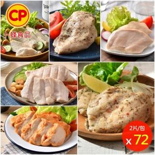 【卜蜂】即食雞胸肉 x72包組 共144片 黑松露.柚香.法式.香菜.青花椒經典.塔香.湖鹽.黑胡椒.川椒(2片/包)