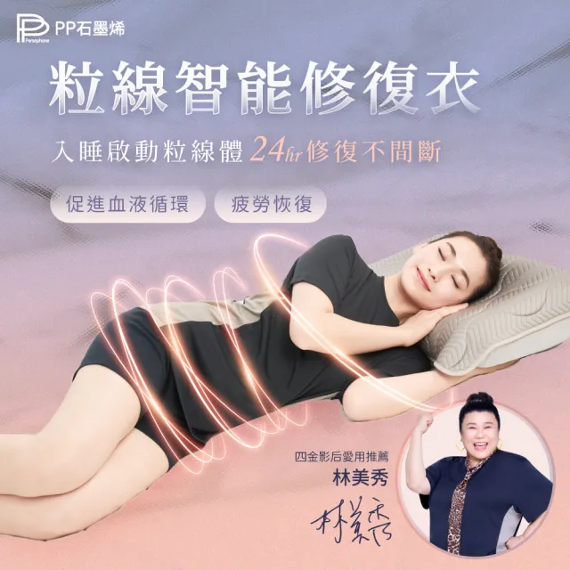 【PP 石墨烯】石墨烯粒線智能修復上衣3件(疲勞修復 美秀推薦)