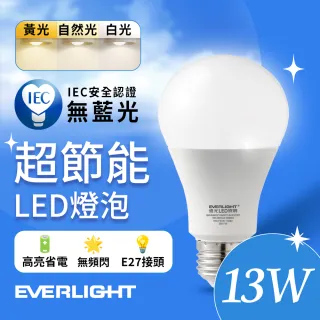 【Everlight 億光】13W 超節能高效環保LED燈泡(白光/黃光/自然光)
