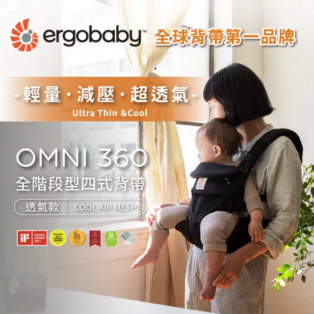 【Ergobaby】Omni 360 全階段型四式背帶透氣款(嬰兒背巾 新生兒揹帶 嬰兒背帶)