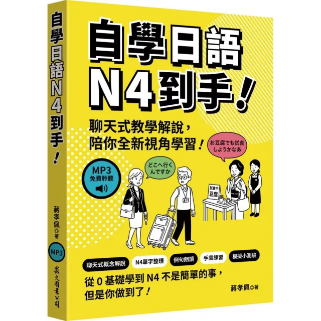 【眾文】自學日語N4到手！（MP3免費聆聽）