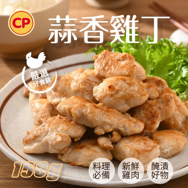 【卜蜂】醃漬蒜香雞丁 超值50包組(150g/包_生醃品.居家料理.露營燒烤)