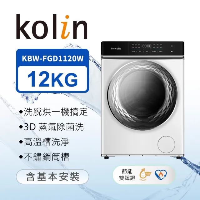 【Kolin 歌林】家電快配★momo獨家★12KG 蒸洗脫烘變頻滾筒洗衣機(KBW-FGD1120W)