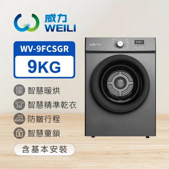 【WEILI 威力】家電快配★momo獨家★9KG 智能滾筒乾衣機 鈦空灰(WV-9FCSGR)