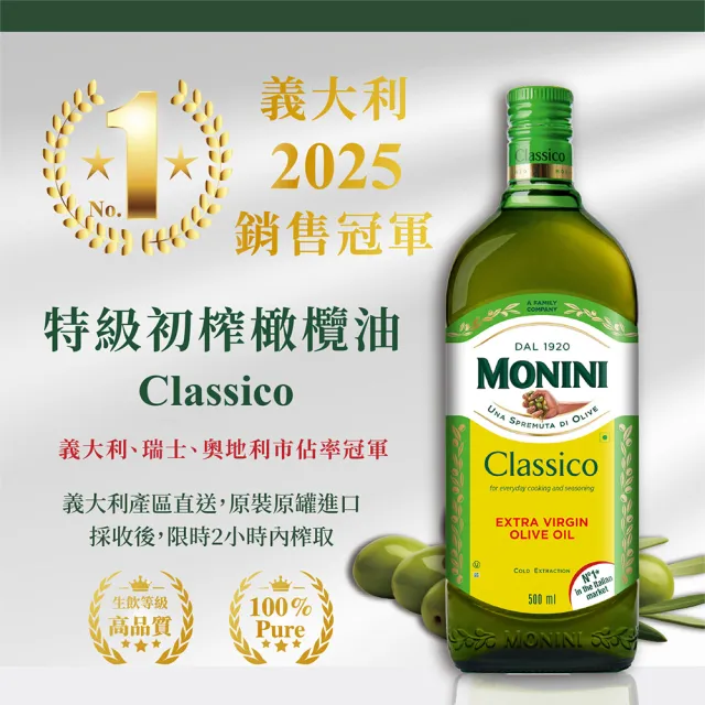 【Monini】莫尼尼特級冷壓初榨橄欖油500ml(可生飲/出廠酸價0.3%/義大利市佔第一名)