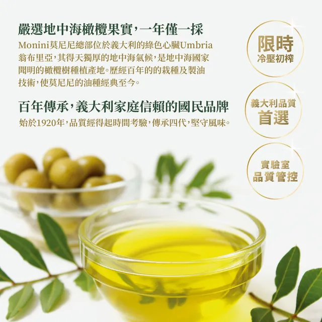 【Monini】莫尼尼特級冷壓初榨橄欖油500ml(可生飲/出廠酸價0.3%/義大利市佔第一名)