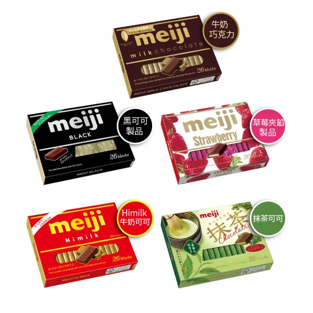 【Meiji 明治】牛奶巧克力/黑可可製品/草莓夾餡可可製品/Himilk牛奶可可/抹茶可可(26枚盒裝)