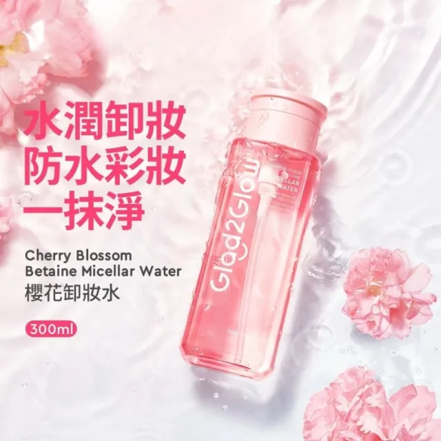【GLAD2GLOW】櫻花卸妝水300ml